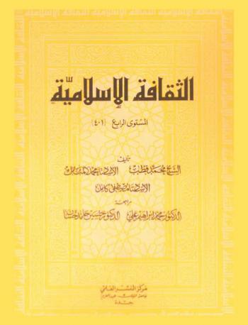 الثقافة الإسلامية : المستوى الرابع (401)