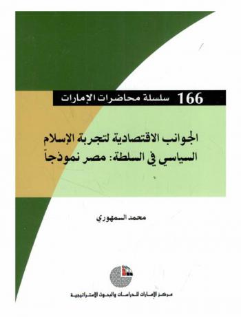  الجوانب الاقتصادية لتجربة الإسلام السياسي في السلطة :‏ ‏مصر نموذجا /