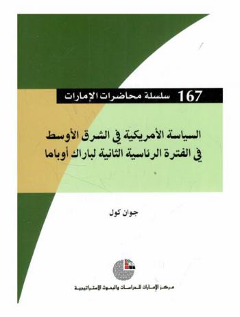  السياسة الأمريكية في الشرق الأوسط في الفترة الرئاسية لباراك أوباما