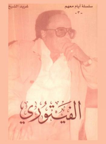  أيام مع محمد الفيتوري