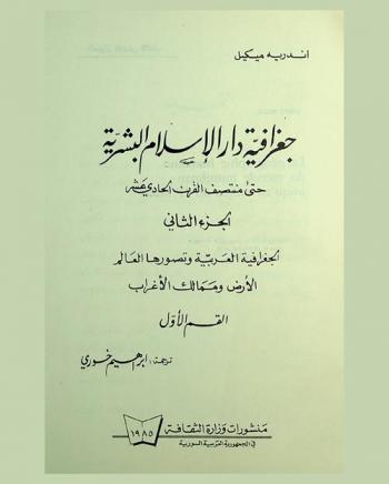  جغرافية دار الإسلام البشرية حتى منتصف القرن الحادي عشر