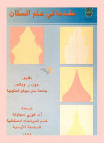  مقدمة في علم السكان