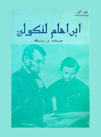 إبراهام لنكولن : حياته ورسائله