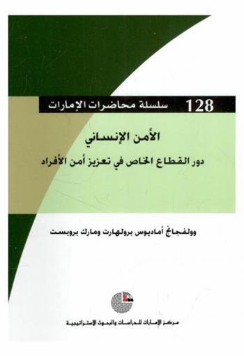  الأمن الإنساني : دور القطاع الخاص في تعزيز أمن الأفراد