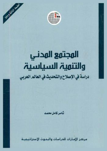  المجتمع المدني والتنمية السياسية : دراسة في الإصلاح والتحديث في العالم العربي