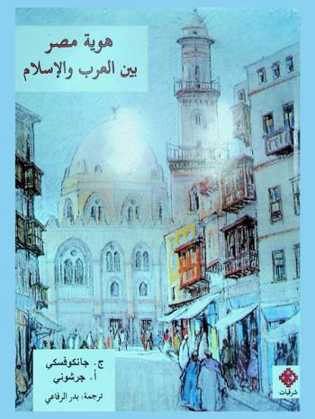 هوية مصر بين العرب والإسلام 1900-1930