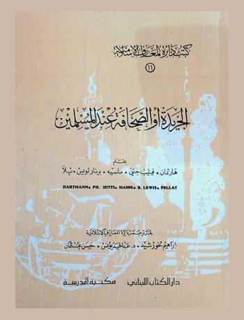 الجريدة ،أو، الصحافة عند المسلمين