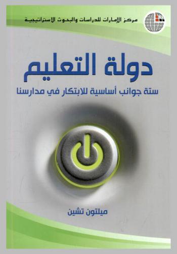  دولة التعليم : ستة جوانب أساسية للابتكار في مدارسنا