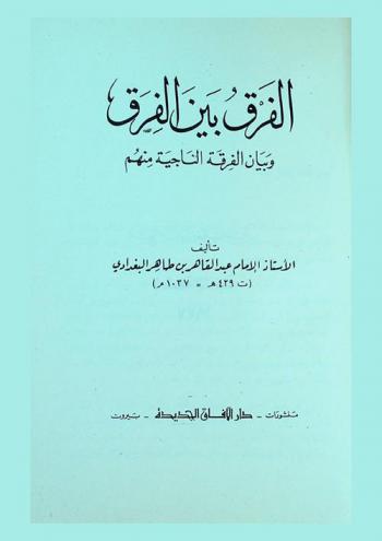  الفرق بين الفرق وبيان الفرقة الناجية منهم