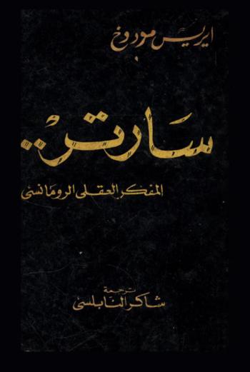  سارتر.. : المفكر العقلي الرومانسي