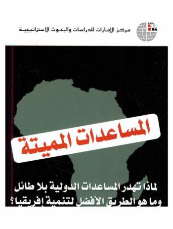 المساعدات المميتة : ‏لماذا تهدر المساعدات الدولية بلا طائل وما هو الطريق الأفضل لتنمية إفريقيا ؟