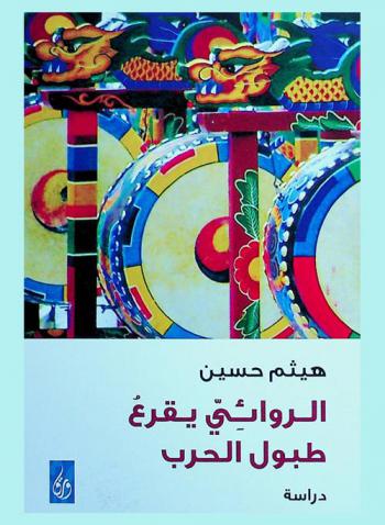 الروائي يقرع طبول الحرب : دراسة