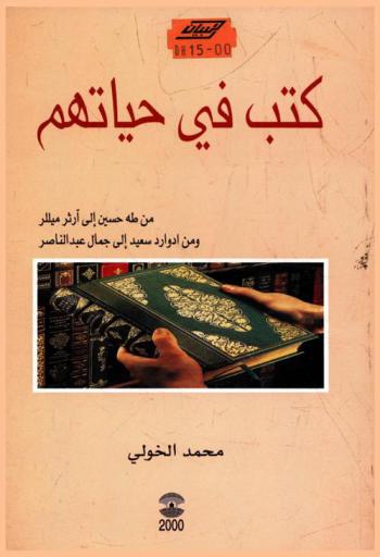  كتب في حياتهم : من طه حسين إلى أرثر ميللر ومن أدوارد سعيد إلى جمال عبد الناصر