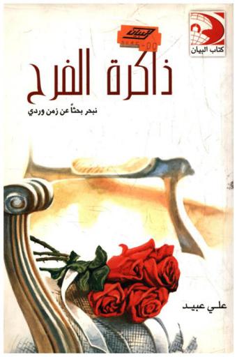  ذاكرة الفرح : نبحر بحثا عن زمن وردي