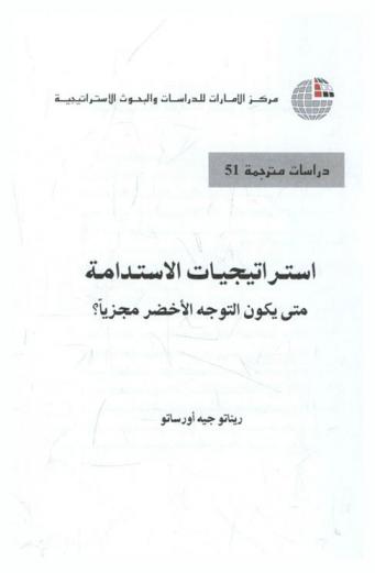  استراتيجيات الاستدامة : متى يكون التوجه الأخضر مجزيا ؟