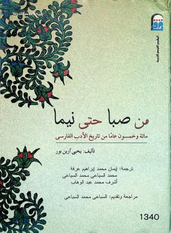  من صبا حتى نيما : مائة وخمسون عاما من تاريخ الأدب الفارسي