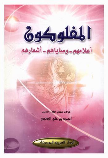 المفلوكون : أعلامهم-وصاياهم-أشعارهم