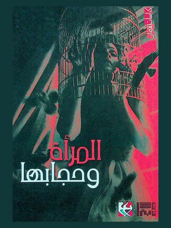  المرأة وحجابها