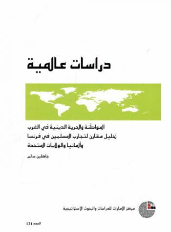  المواطنة والحرية الدينية في الغرب :‏ ‏تحليل مقارن لتجارب المسلمين في فرنسا وألمانيا والولايات المتحدة /
