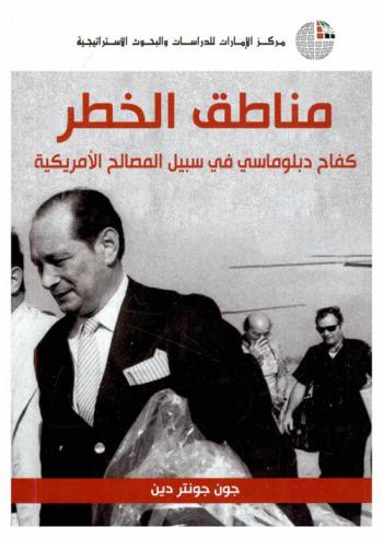  مناطق الخطر : كفاح دبلوماسي في سبيل المصالح الأمريكية