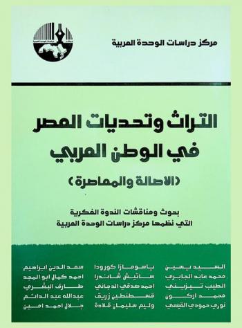 التراث وتحديات العصر في الوطن العربي : (الأصالة والمعاصرة) : بحوث ومناقشات الندوة الفكرية التي نظمها مركز دراسات الوحدة العربية
