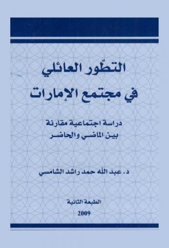  التطور العائلي في مجتمع الإمارات : دراسة اجتماعية مقارنة بين الماضي والحاضر