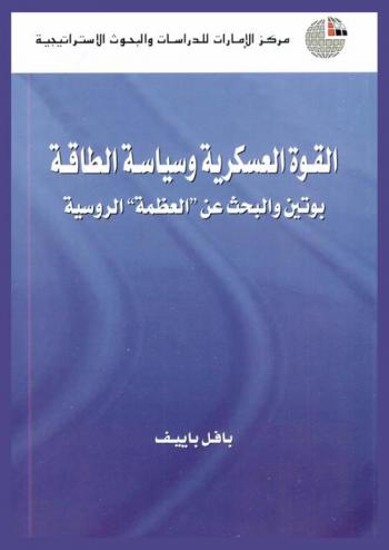  القوة العسكرية وسياسة الطاقة : بوتين والبحث عن \العظمة\ الروسية