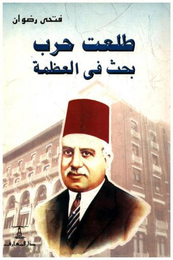  طلعت حرب : بحث في العظمة