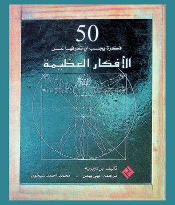  50 فكرة تستحق معرفتها عن الأفكار العظيمة