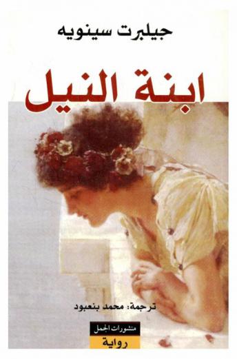 ابنة النيل : رواية