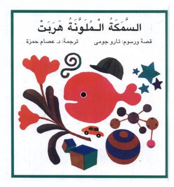 السمكة الملونة هربت