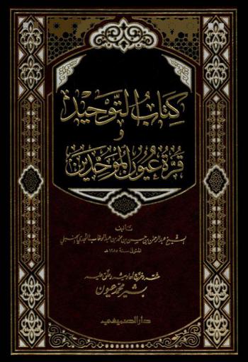  كتاب التوحيد وقرة عيون الموحدين في تحقيق دعوة الأنبياء والمرسلين