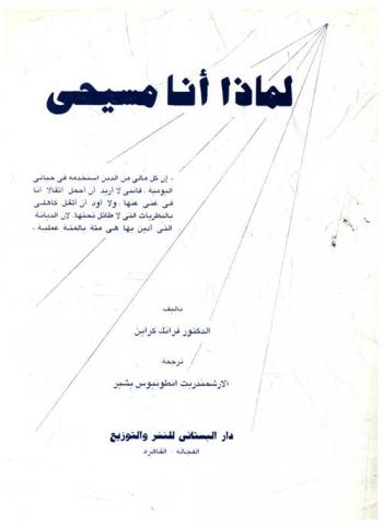  لماذا أنا مسيحي ؟