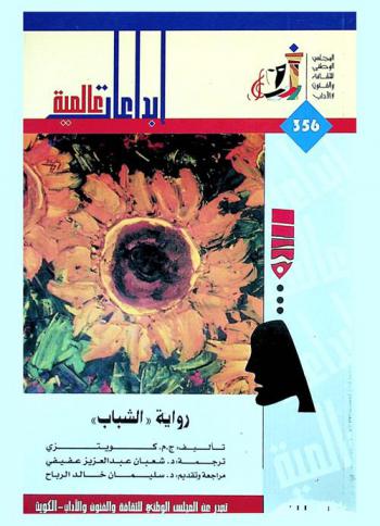 رواية (الشباب)