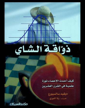  ذواقة الشاي : كيف أحدث الإحصاء ثورة علمية في القرن العشرين