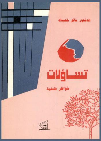  تساؤلات : خواطر فلسفية