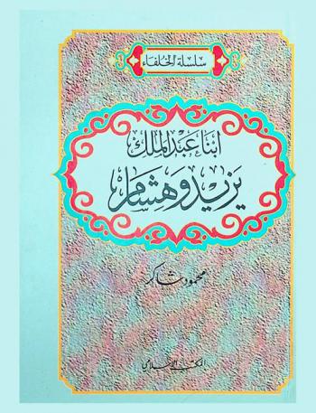  ابنا عبد الملك : يزيد وهشام : يزيد بن عبد الملك 101-105 هـ.-هشام بن عبد الملك 125-105 هـ.