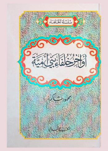  أواخر خلفاء بني أمية : الوليد بن عبد الملك 96-48 هـ، يزيد بن الوليد بن عبد الملك 126-86 هـ، إبراهيم بن الوليد بن عبد الملك 126-127 هـ، مروان بن محمد بن مروان 127-132 هـ