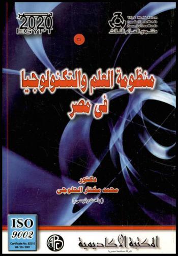منظومة العلم والتكنولوجيا في مصر