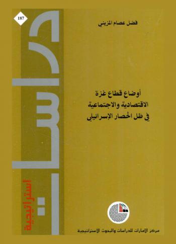  أوضاع قطاع غزة الاقتصادية والاجتماعية في ظل الحصار الإسرائيلي /