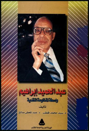 عبد الحميد إبراهيم : واسطة المنظومة النقدية