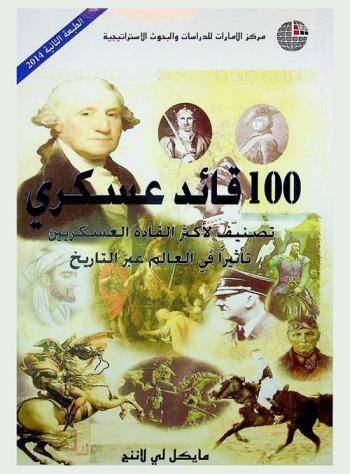  100 قائد عسكري : تصنيف لأكثر القادة العسكريين تأثيرا في العالم عبر التاريخ