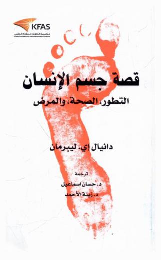  قصة جسم الإنسان : التطور-الصحة المرض