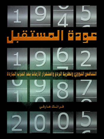  عودة المستقبل : التنافس النووي ونظرية الردع واستقرار الأزمات بعد الحرب الباردة