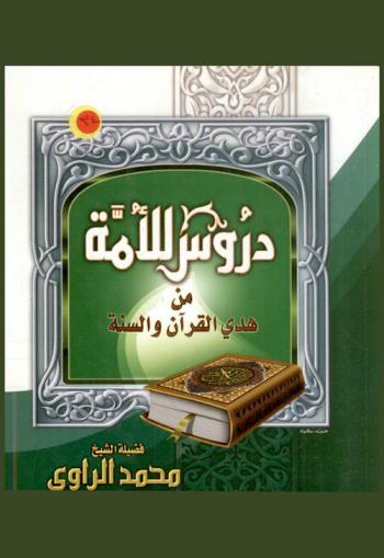 دروس للأمة من هدي القرآن والسنة