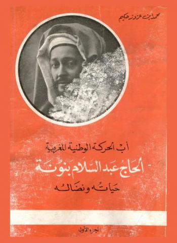  أب الحركة الوطنية المغربية : الحاج عبد السلام بنونة : حياته ونضاله