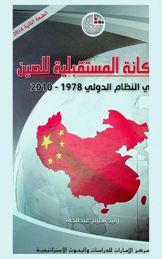 المكانة المستقبلية للصين في النظام الدولي 1978-2010