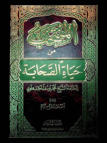 المنتخب من حياة الصحابة