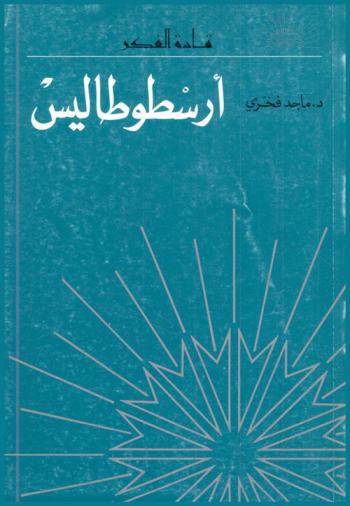 أرسطوطاليس