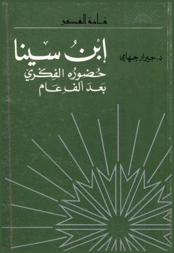 ابن سينا : حضوره الفكري بعد ألف عام